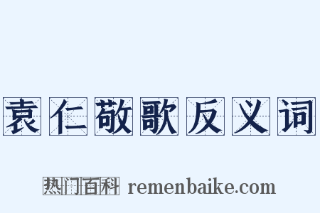 袁仁敬歌反义词是什么意思的图片